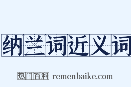 纳兰词近义词是什么意思的图片